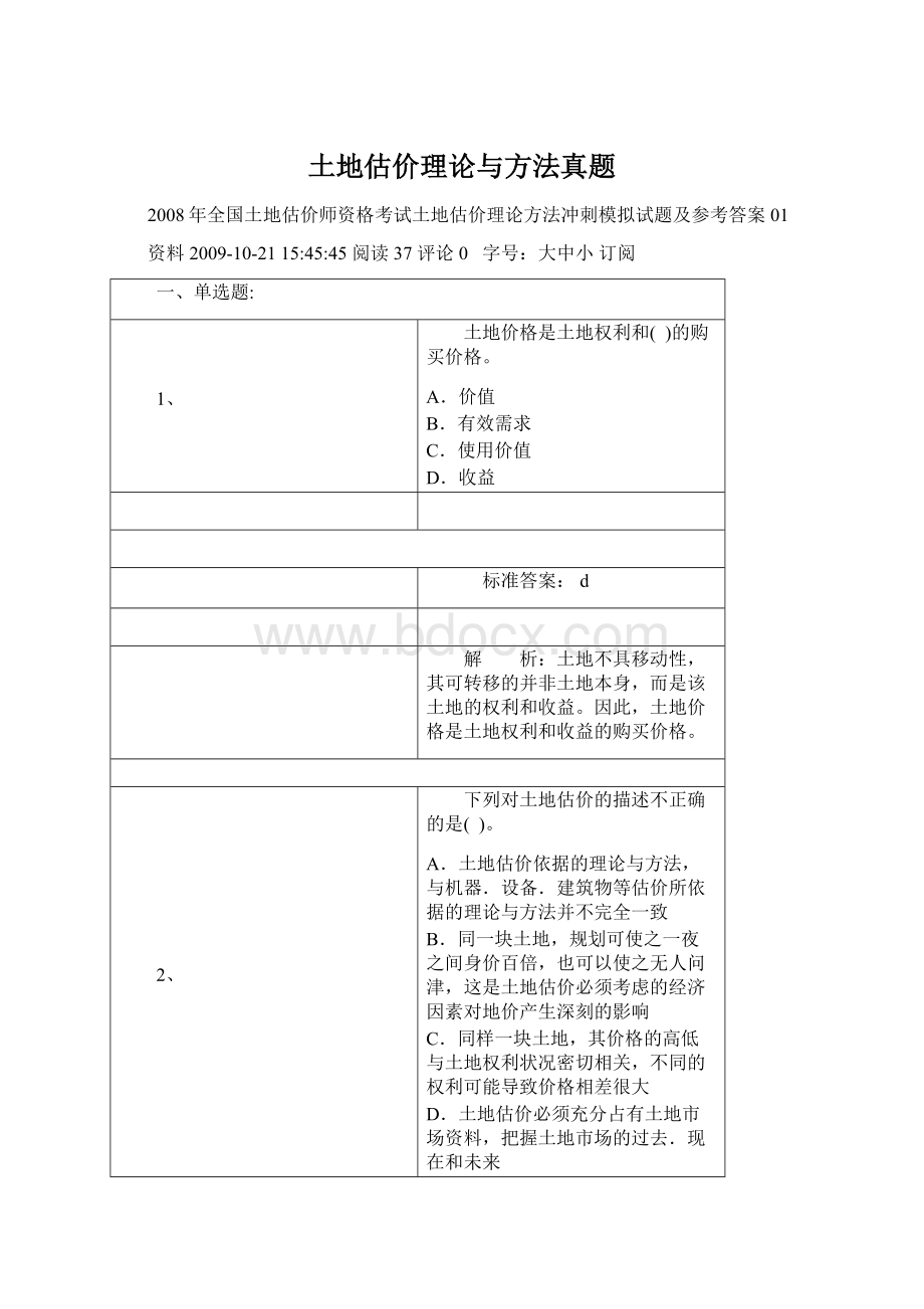 土地估价理论与方法真题Word下载.docx_第1页