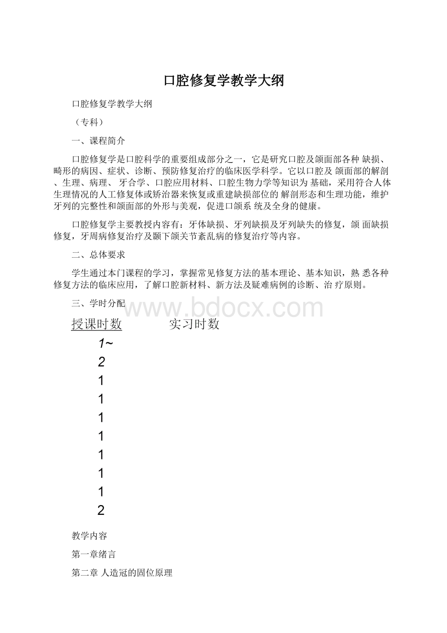 口腔修复学教学大纲Word文件下载.docx