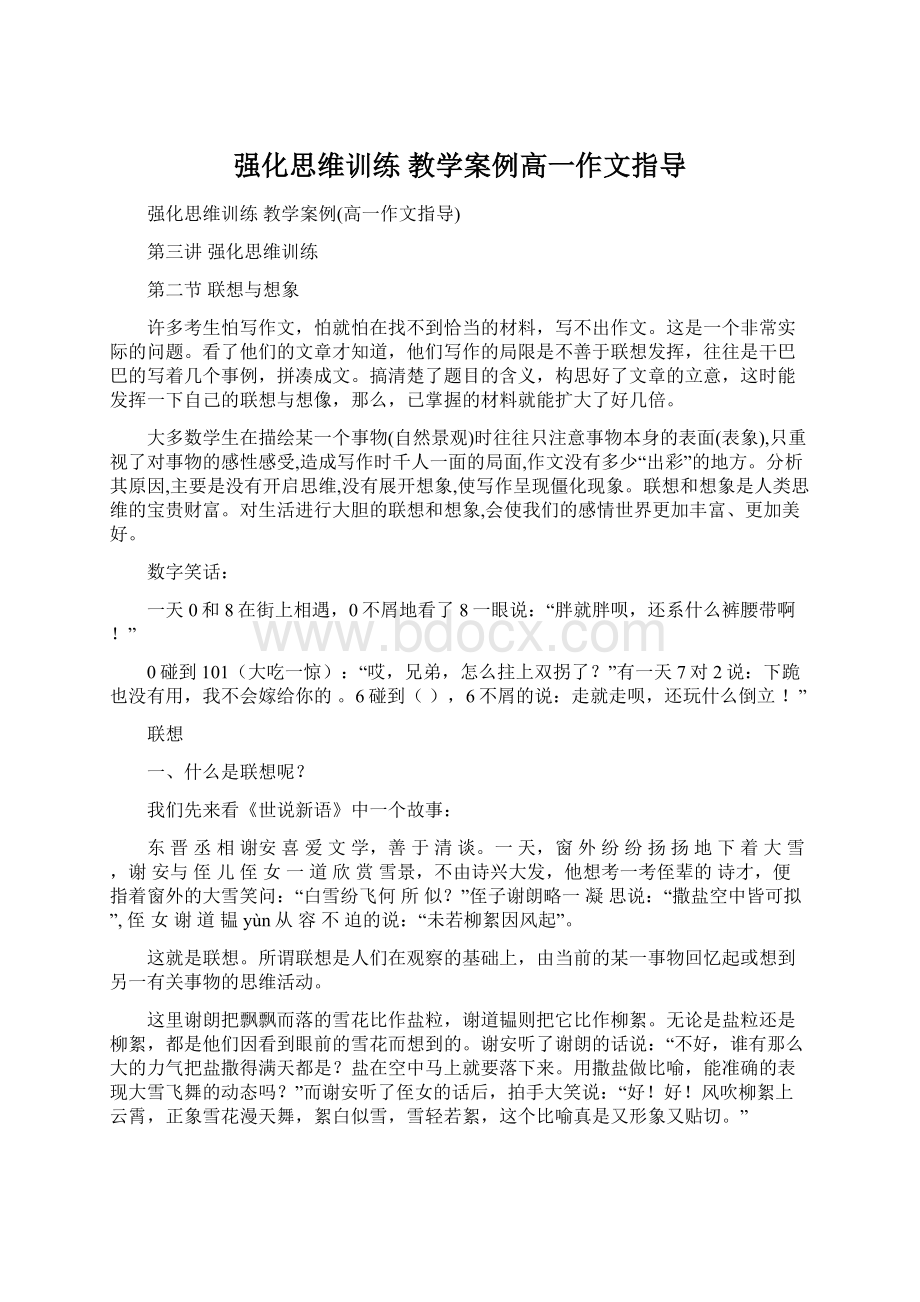 强化思维训练 教学案例高一作文指导.docx_第1页