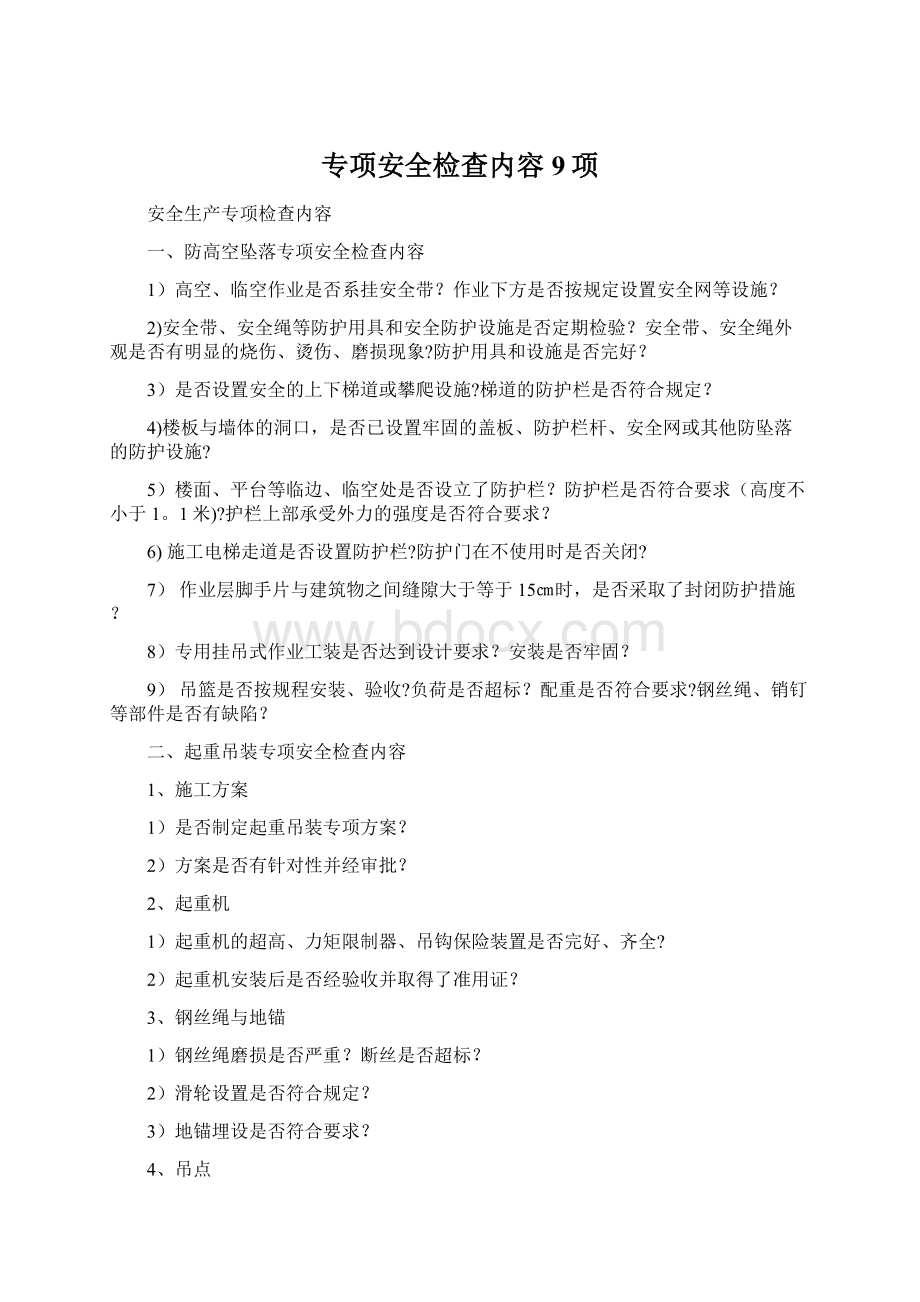 专项安全检查内容9项文档格式.docx_第1页