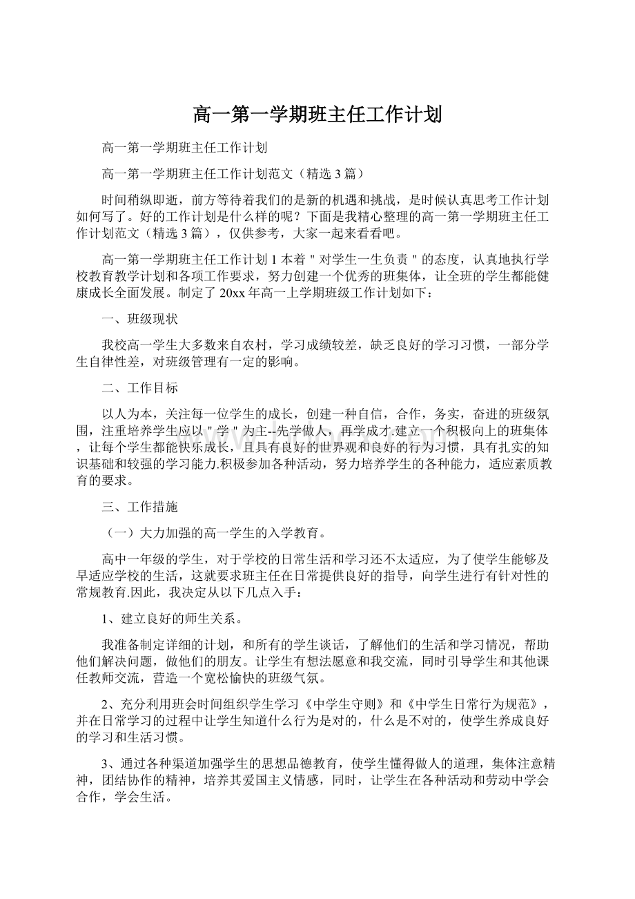 高一第一学期班主任工作计划.docx