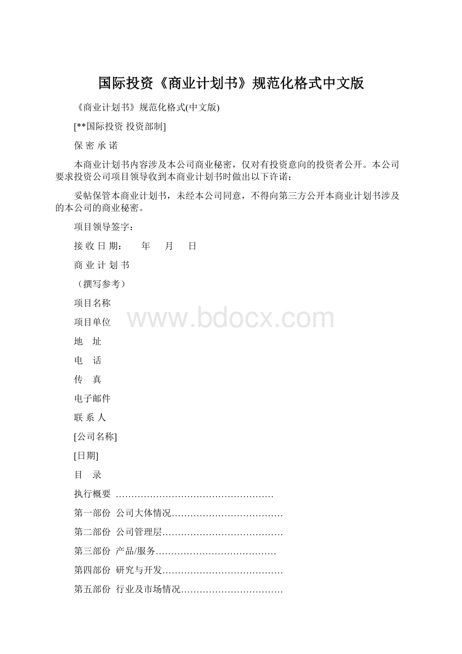 国际投资《商业计划书》规范化格式中文版.docx