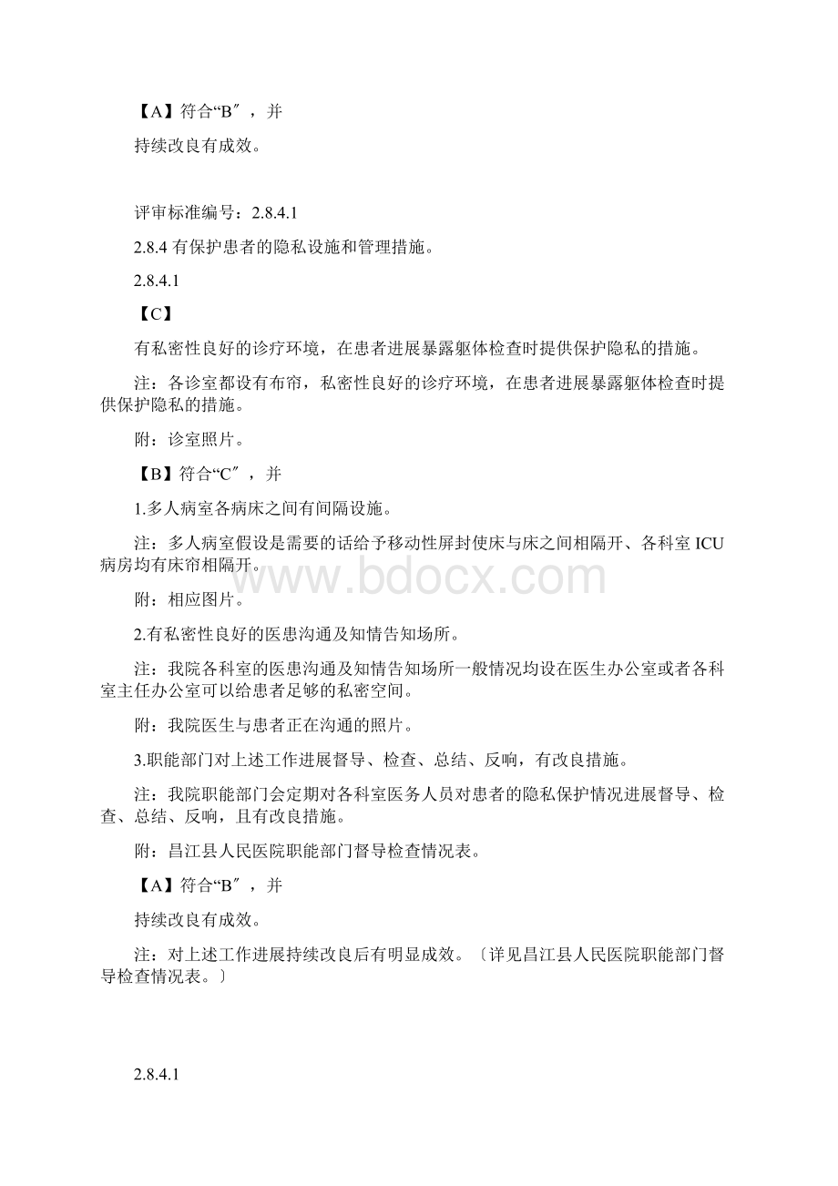 有保护患者的隐私设施和管理措施.docx_第2页