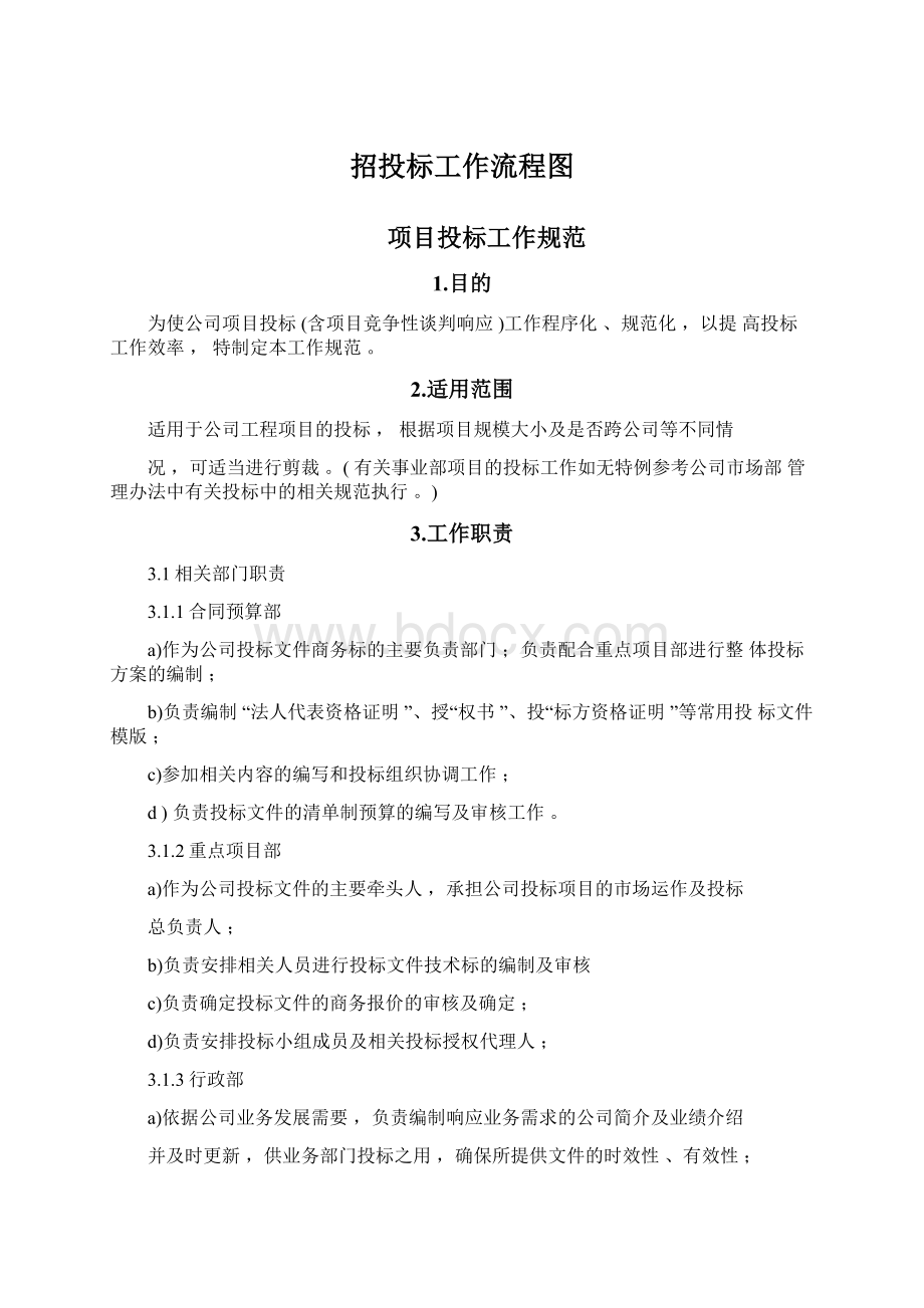 招投标工作流程图文档格式.docx