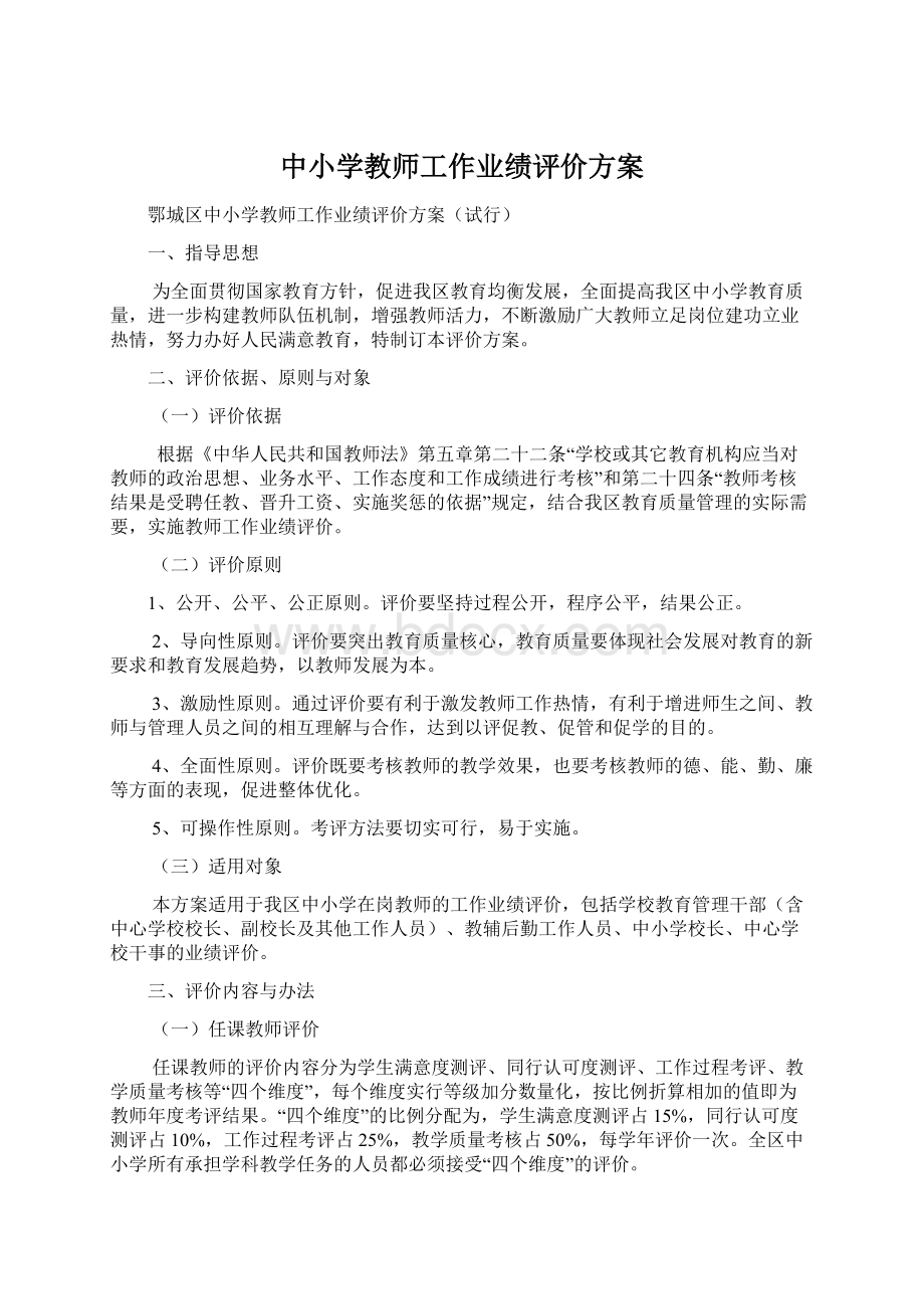 中小学教师工作业绩评价方案.docx