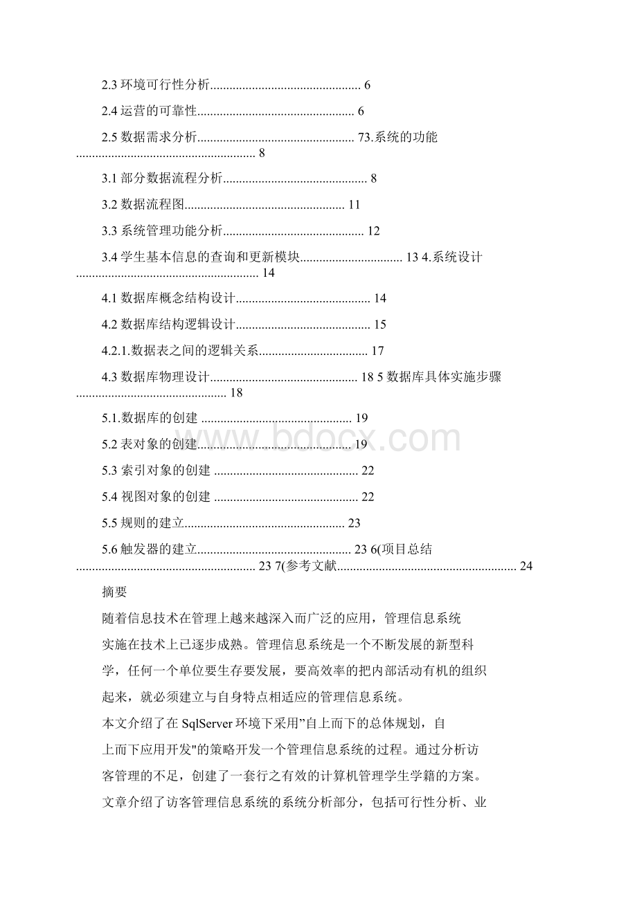 SQL Server实训报告学生学籍管理系统数据库构建与设计Word文件下载.docx_第2页