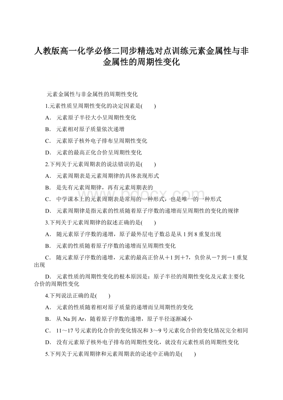 人教版高一化学必修二同步精选对点训练元素金属性与非金属性的周期性变化.docx