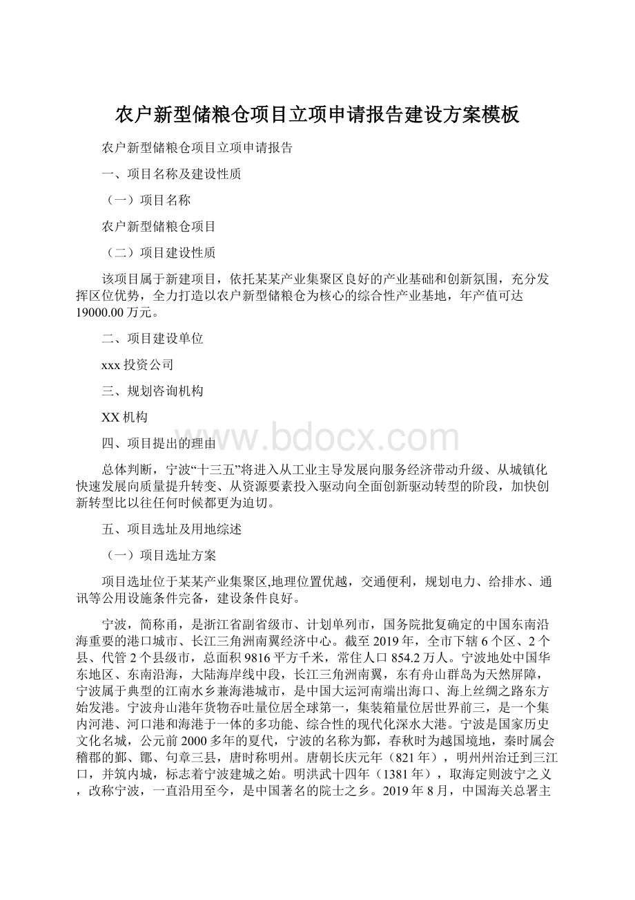 农户新型储粮仓项目立项申请报告建设方案模板Word文件下载.docx_第1页