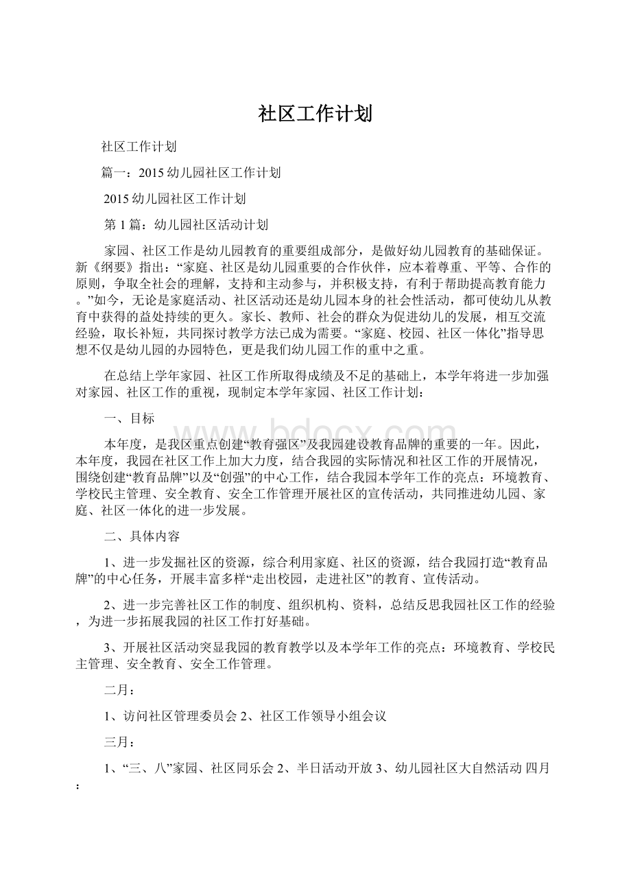 社区工作计划Word格式文档下载.docx_第1页