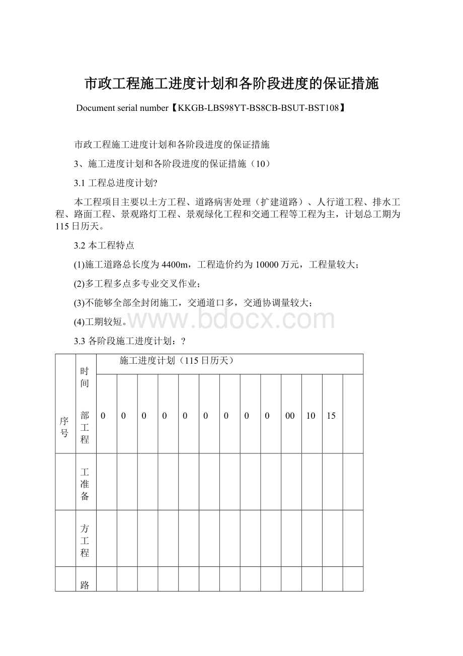 市政工程施工进度计划和各阶段进度的保证措施文档格式.docx_第1页