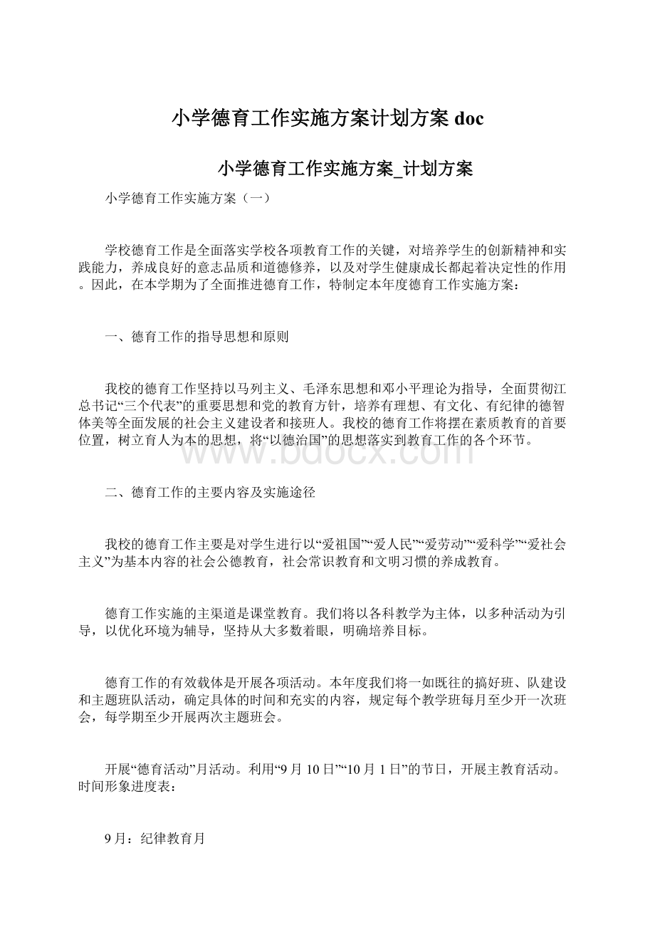 小学德育工作实施方案计划方案doc.docx_第1页