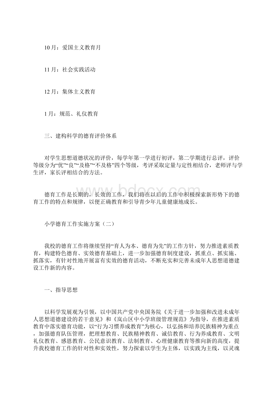 小学德育工作实施方案计划方案doc.docx_第2页