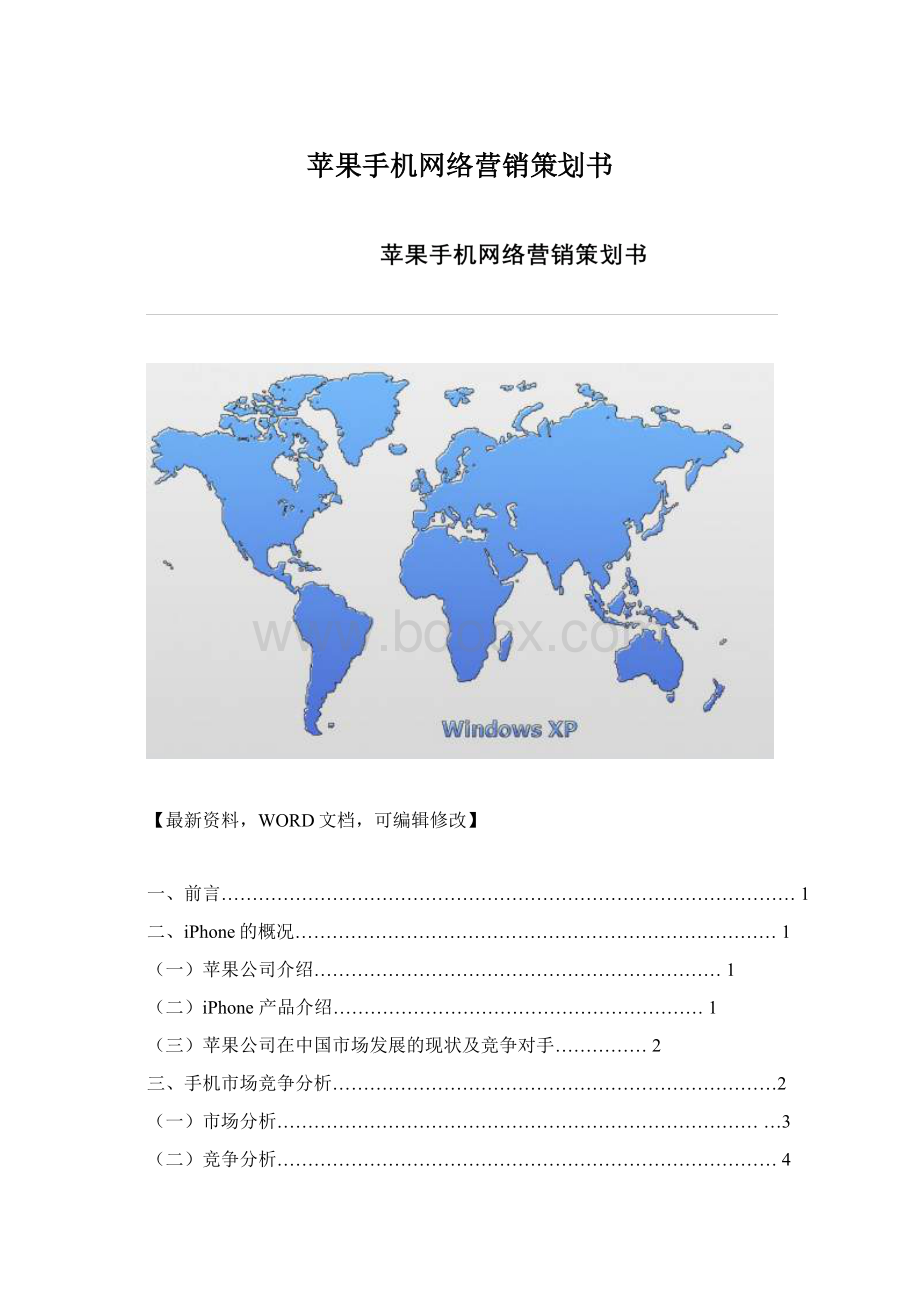 苹果手机网络营销策划书.docx_第1页