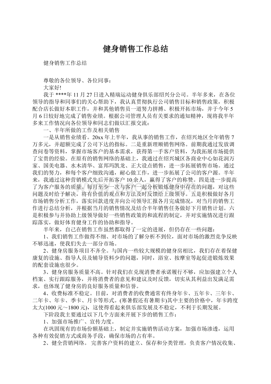 健身销售工作总结Word文件下载.docx_第1页