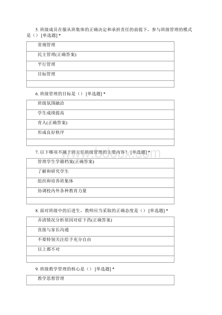 班级管理与班主任工作测试Word下载.docx_第2页