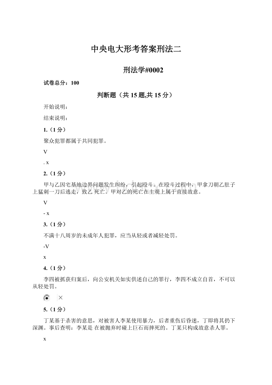 中央电大形考答案刑法二Word下载.docx_第1页