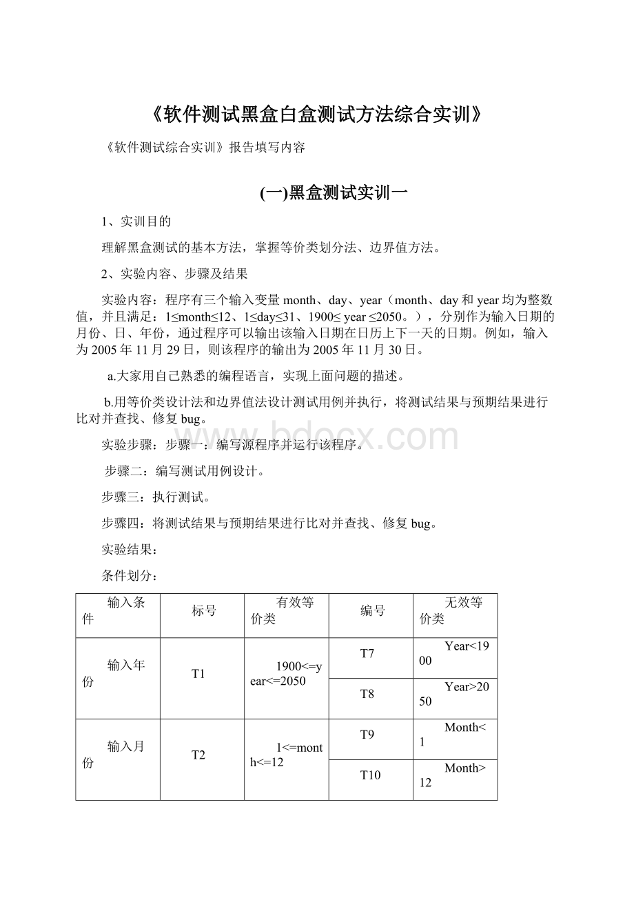 《软件测试黑盒白盒测试方法综合实训》文档格式.docx_第1页