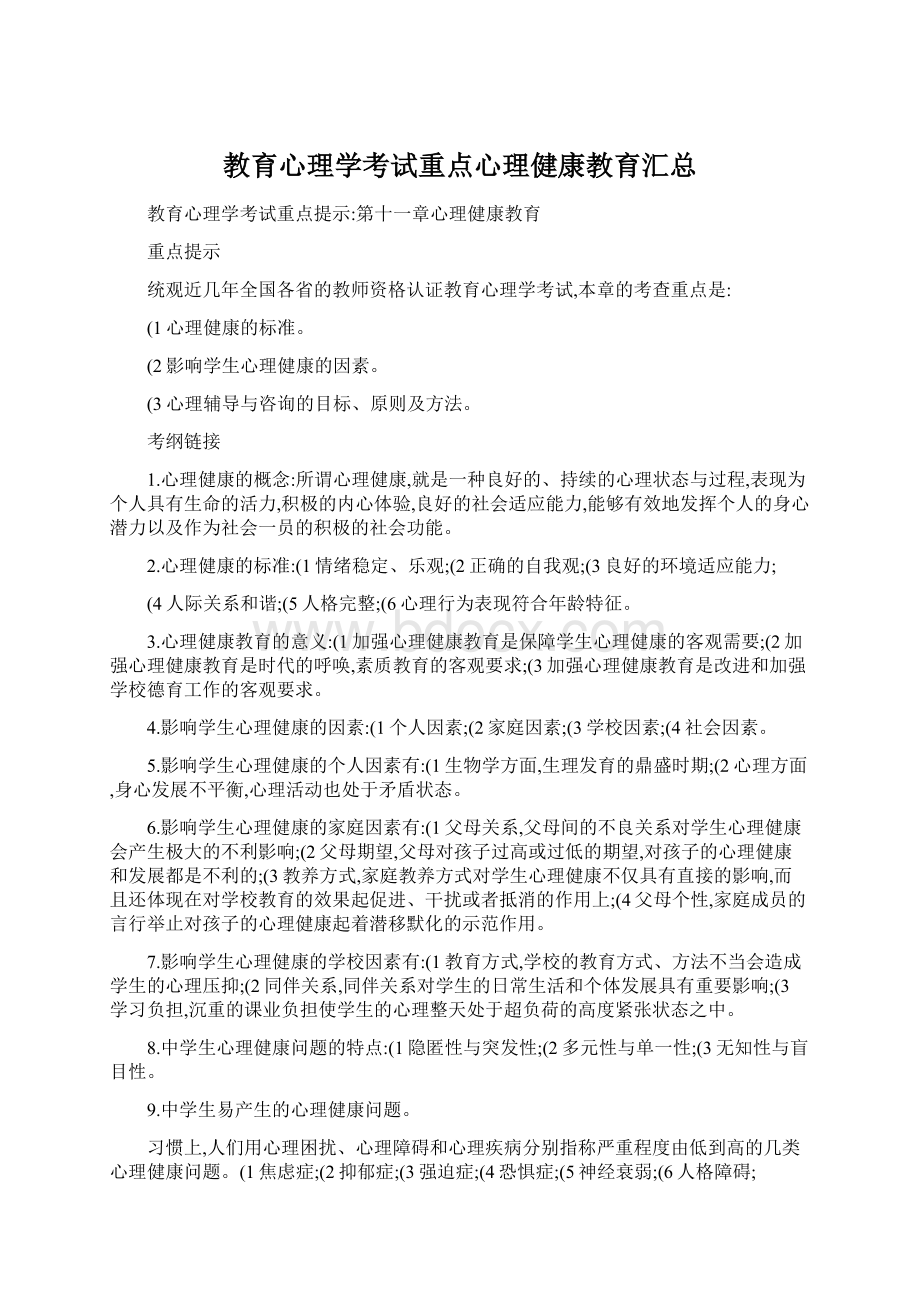 教育心理学考试重点心理健康教育汇总.docx_第1页