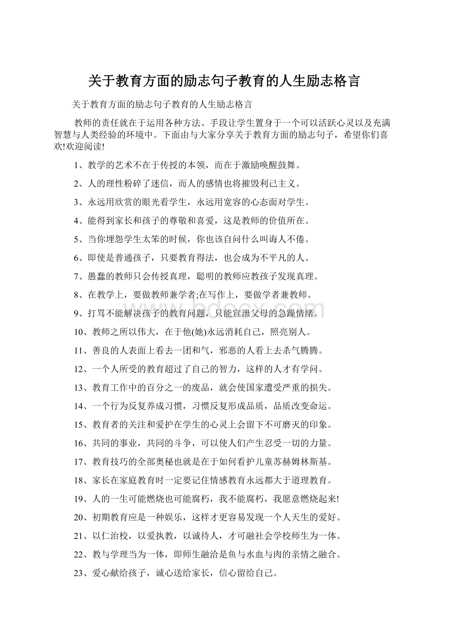 关于教育方面的励志句子教育的人生励志格言Word文件下载.docx