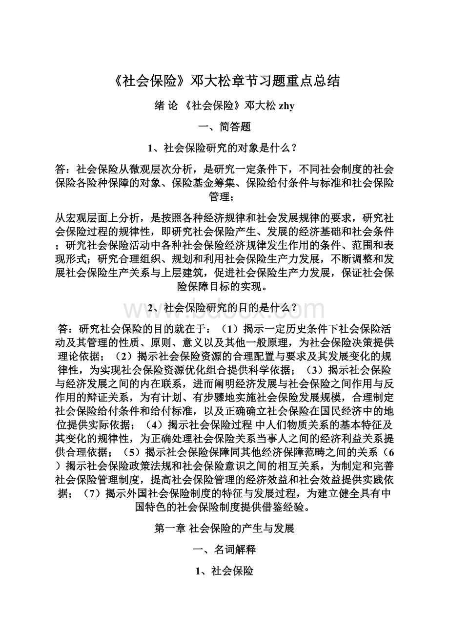 《社会保险》邓大松章节习题重点总结Word格式.docx