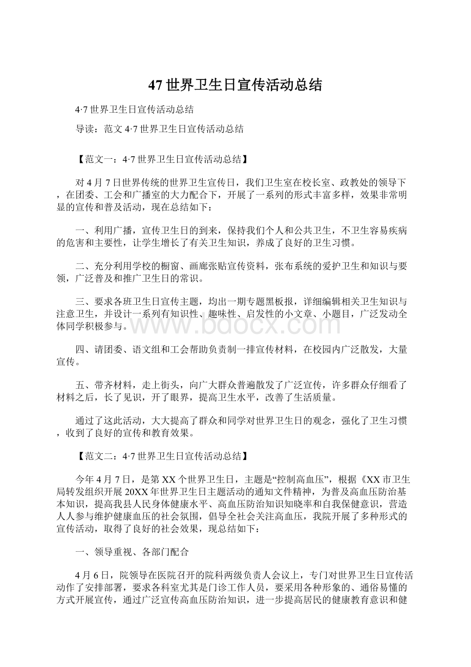 47世界卫生日宣传活动总结.docx_第1页