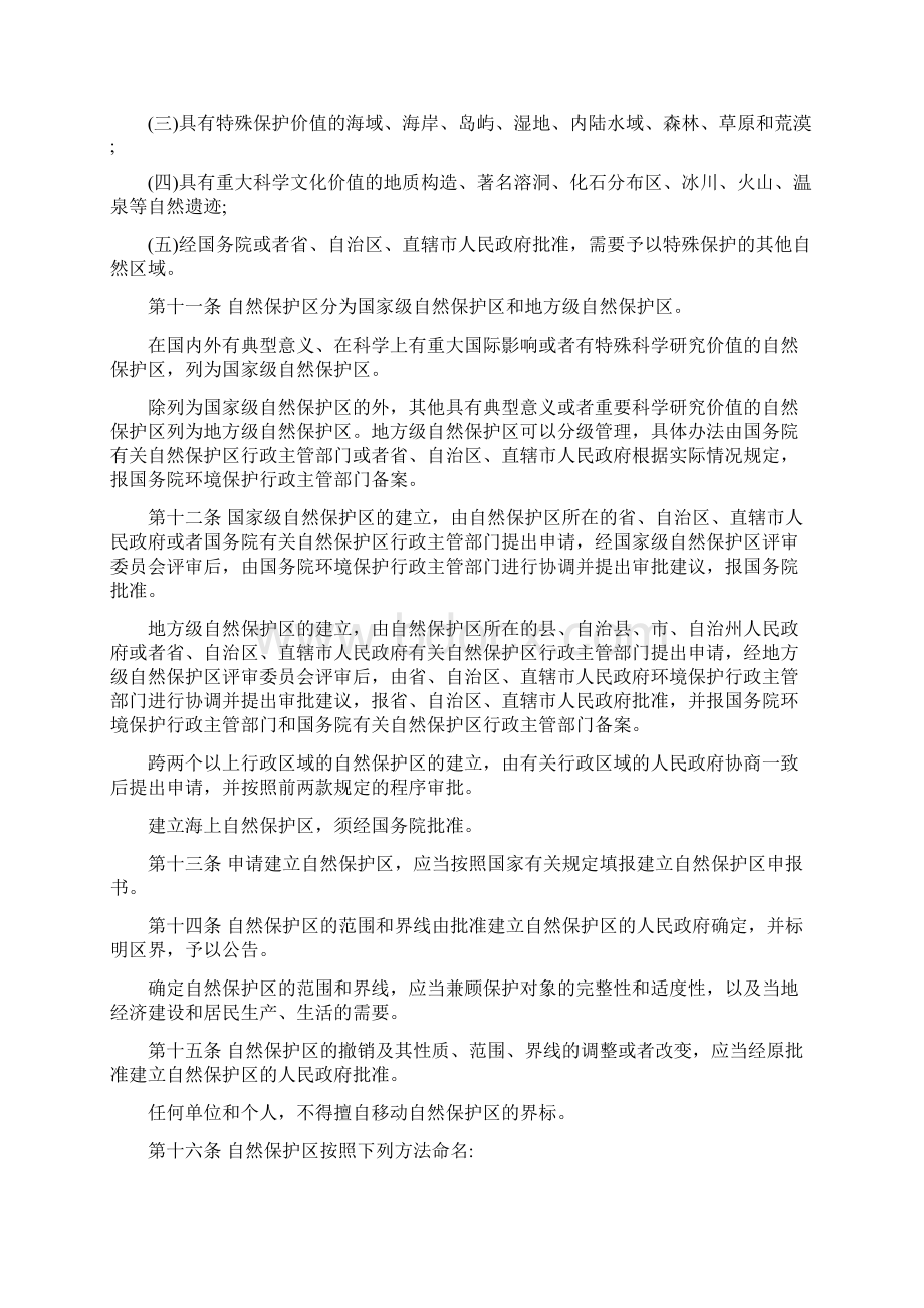 自然保护区管理条例Word文档下载推荐.docx_第2页