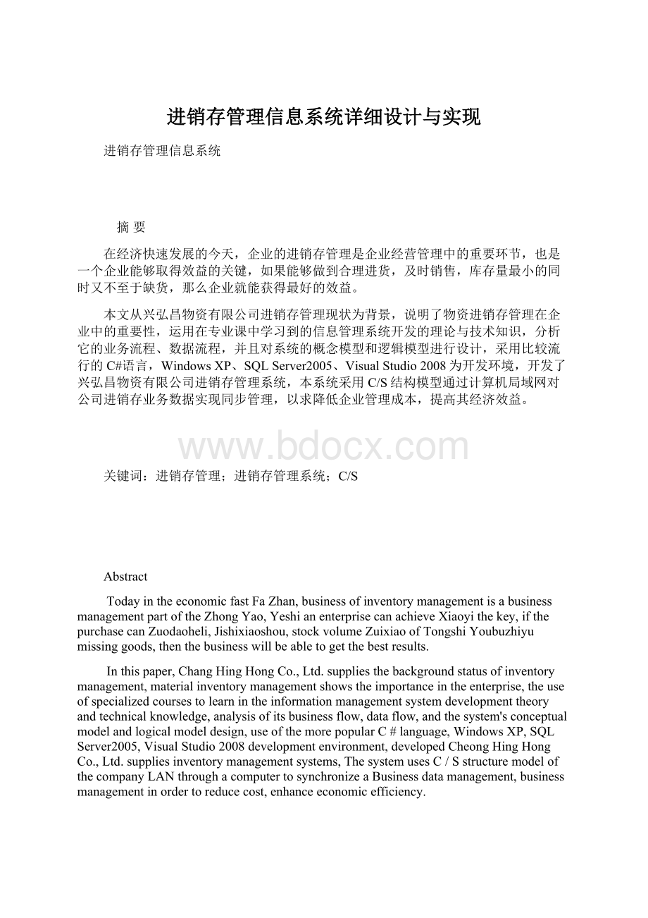 进销存管理信息系统详细设计与实现Word文件下载.docx_第1页