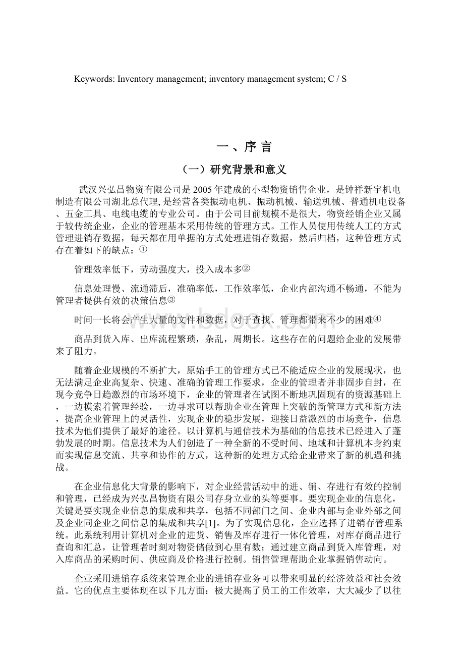 进销存管理信息系统详细设计与实现Word文件下载.docx_第2页