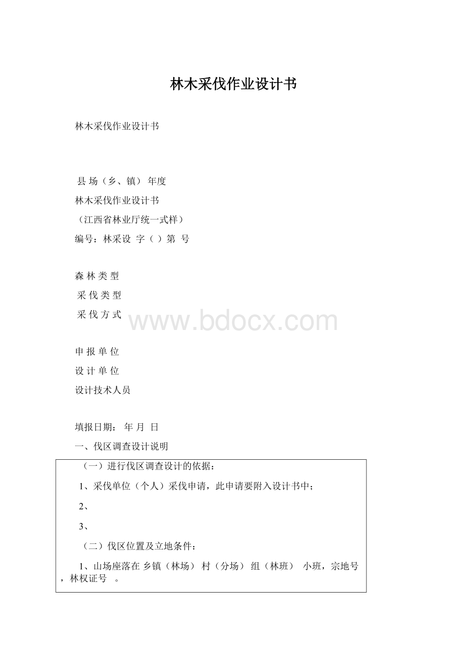 林木采伐作业设计书Word下载.docx_第1页