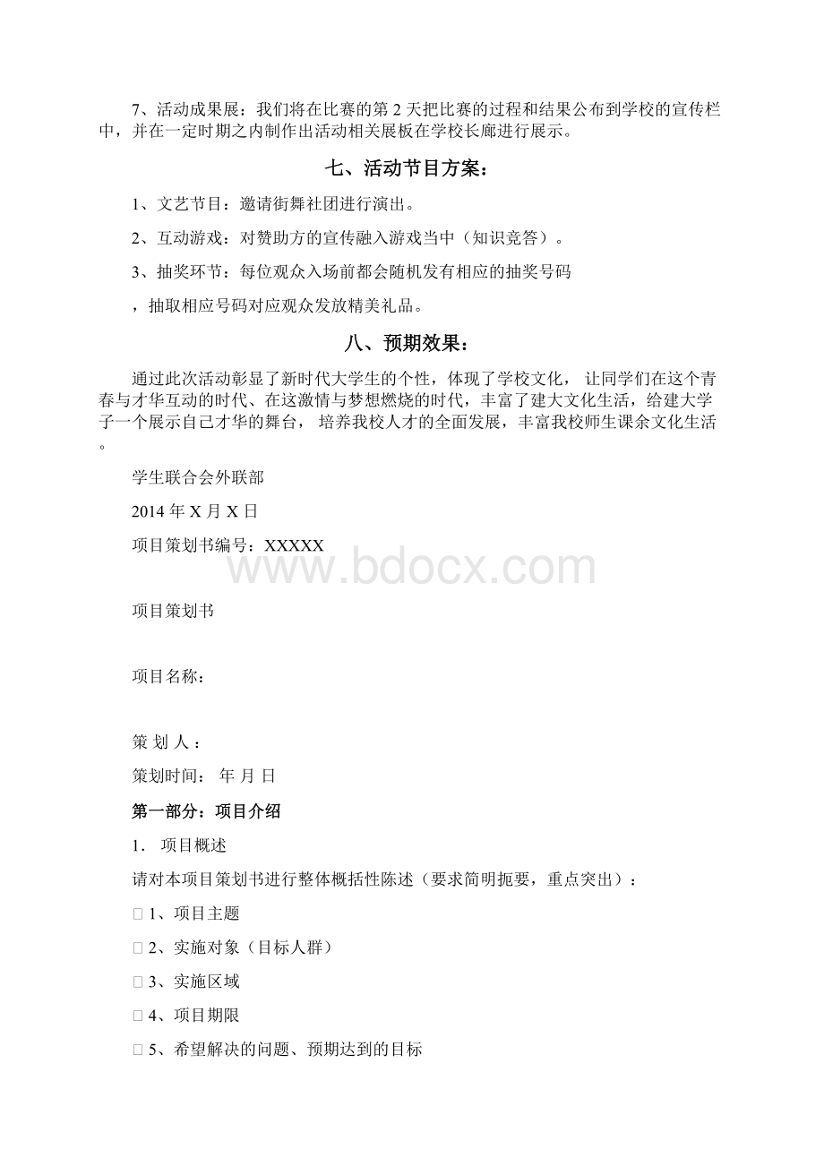 计划策划书格式要求.docx_第3页