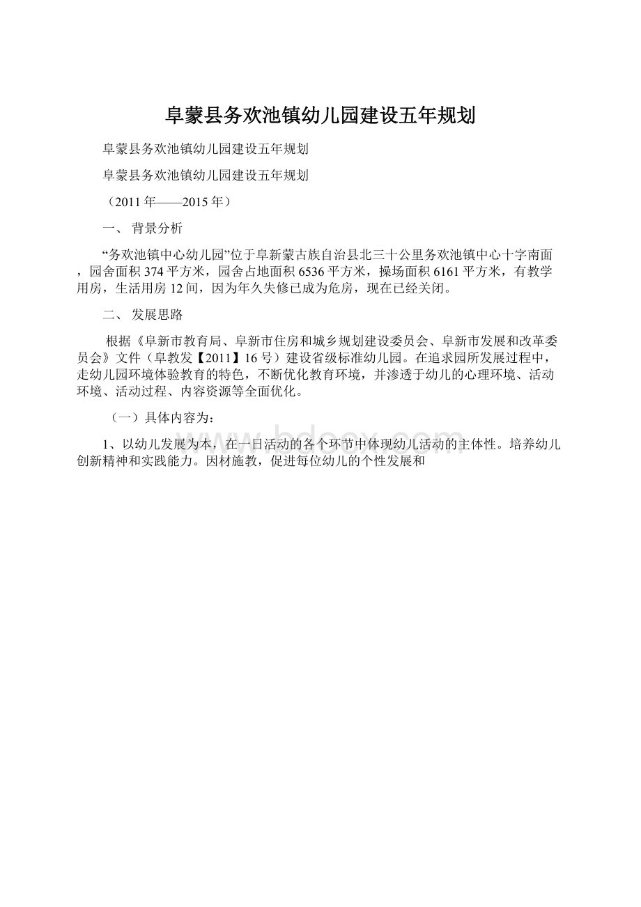 阜蒙县务欢池镇幼儿园建设五年规划.docx_第1页