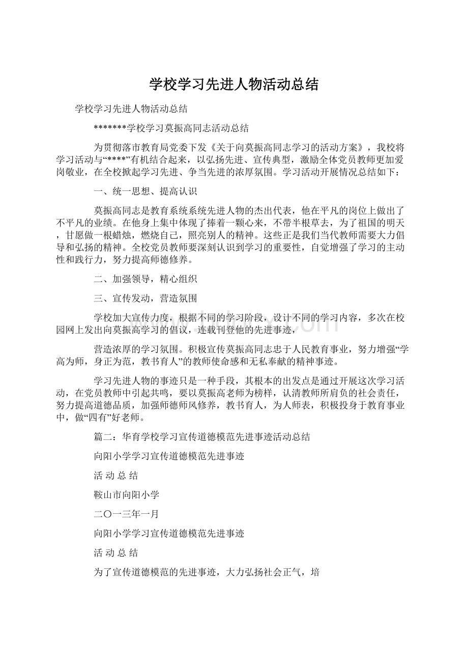 学校学习先进人物活动总结Word文件下载.docx_第1页