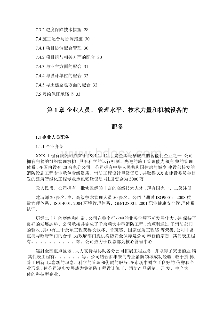 某项目智能化工程招投标文件技术标.docx_第2页