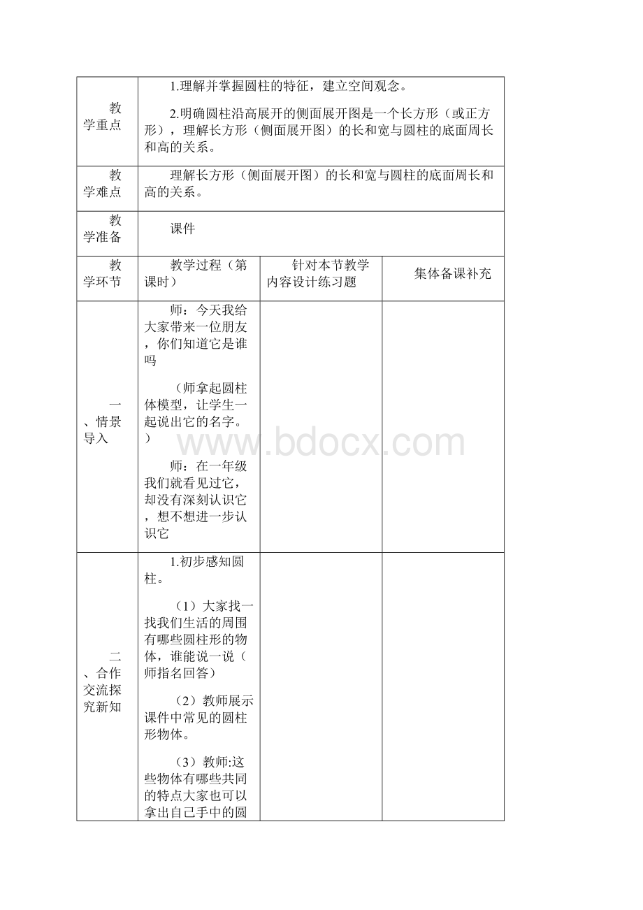 人教版数学六年级下册第三单元圆柱与圆锥教案文档格式.docx_第2页