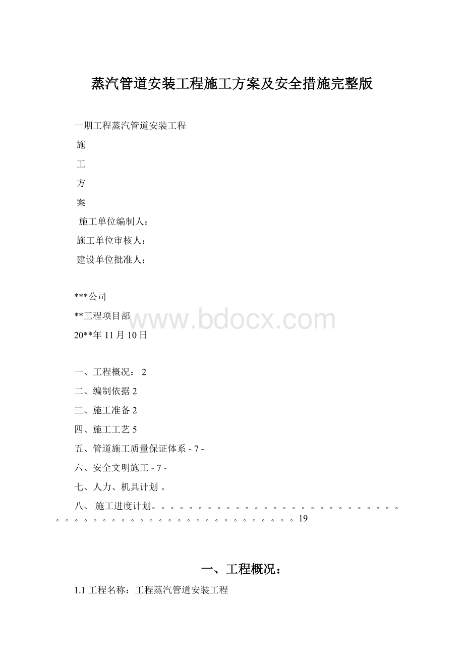 蒸汽管道安装工程施工方案及安全措施完整版Word格式.docx