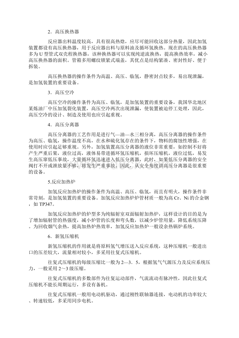 加氢裂化装置重点部位设备说明及危险因素及防范措施Word文件下载.docx_第3页