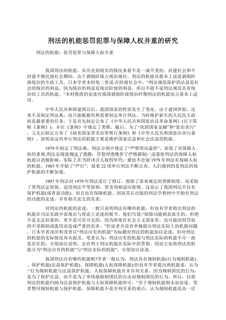 刑法的机能惩罚犯罪与保障人权并重的研究.docx_第1页