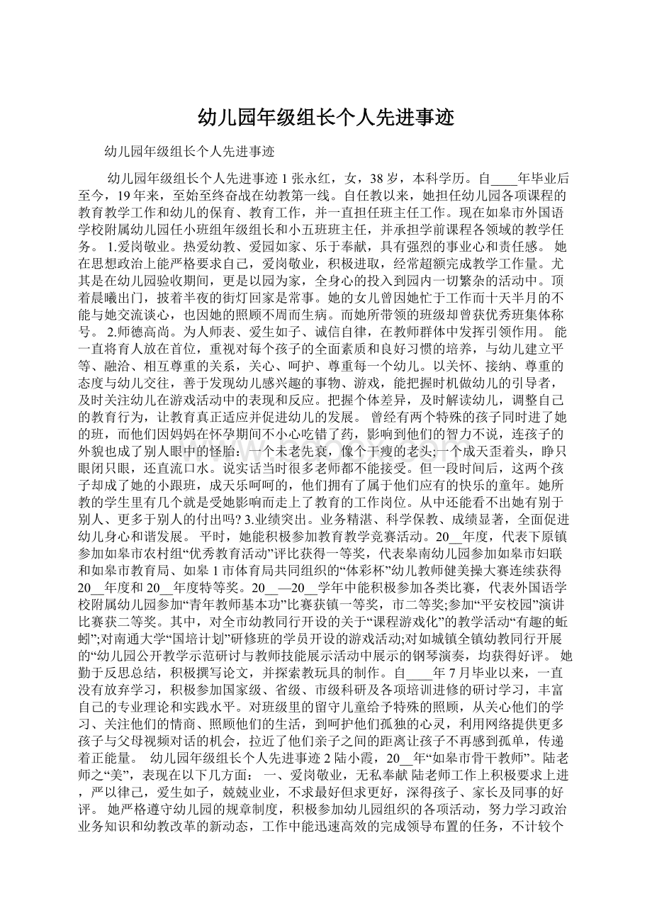 幼儿园年级组长个人先进事迹Word文档下载推荐.docx