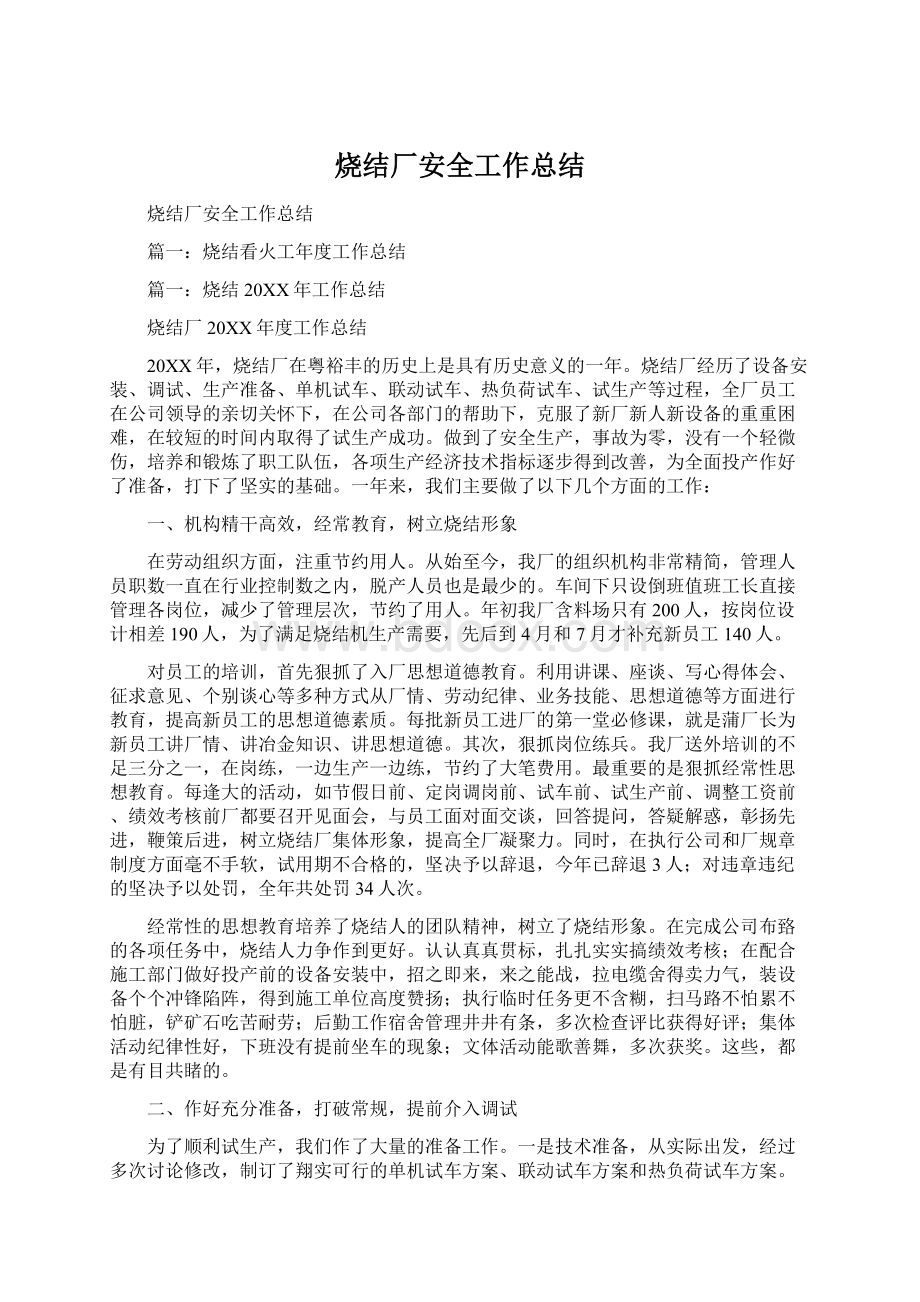 烧结厂安全工作总结Word格式文档下载.docx