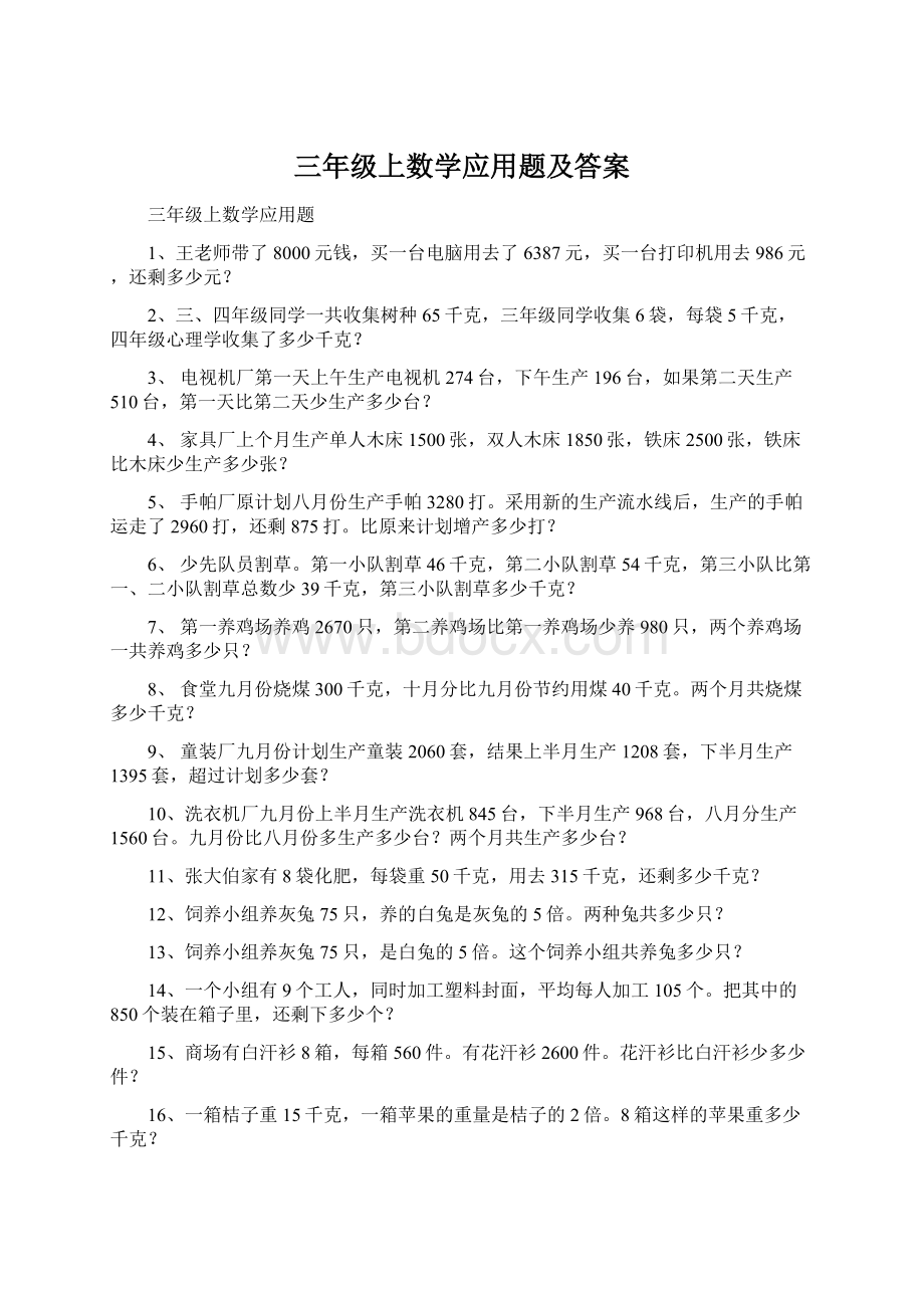 三年级上数学应用题及答案.docx_第1页