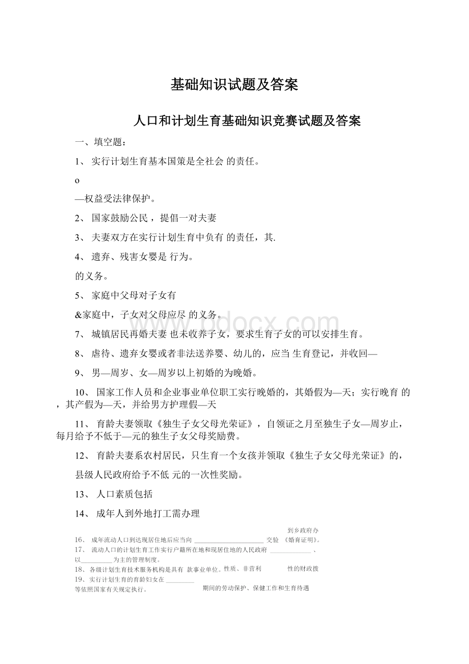 基础知识试题及答案Word文件下载.docx