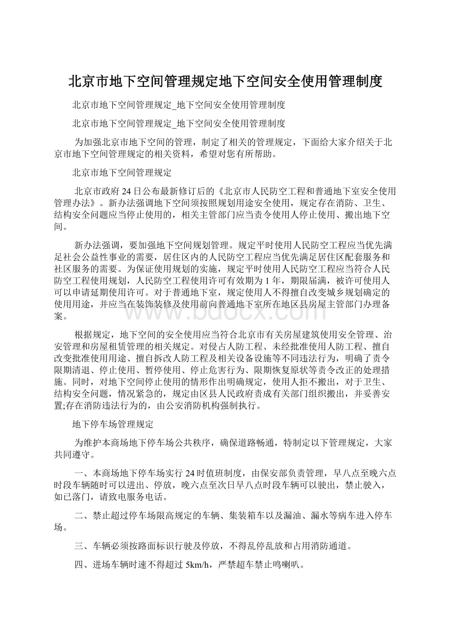 北京市地下空间管理规定地下空间安全使用管理制度Word下载.docx_第1页