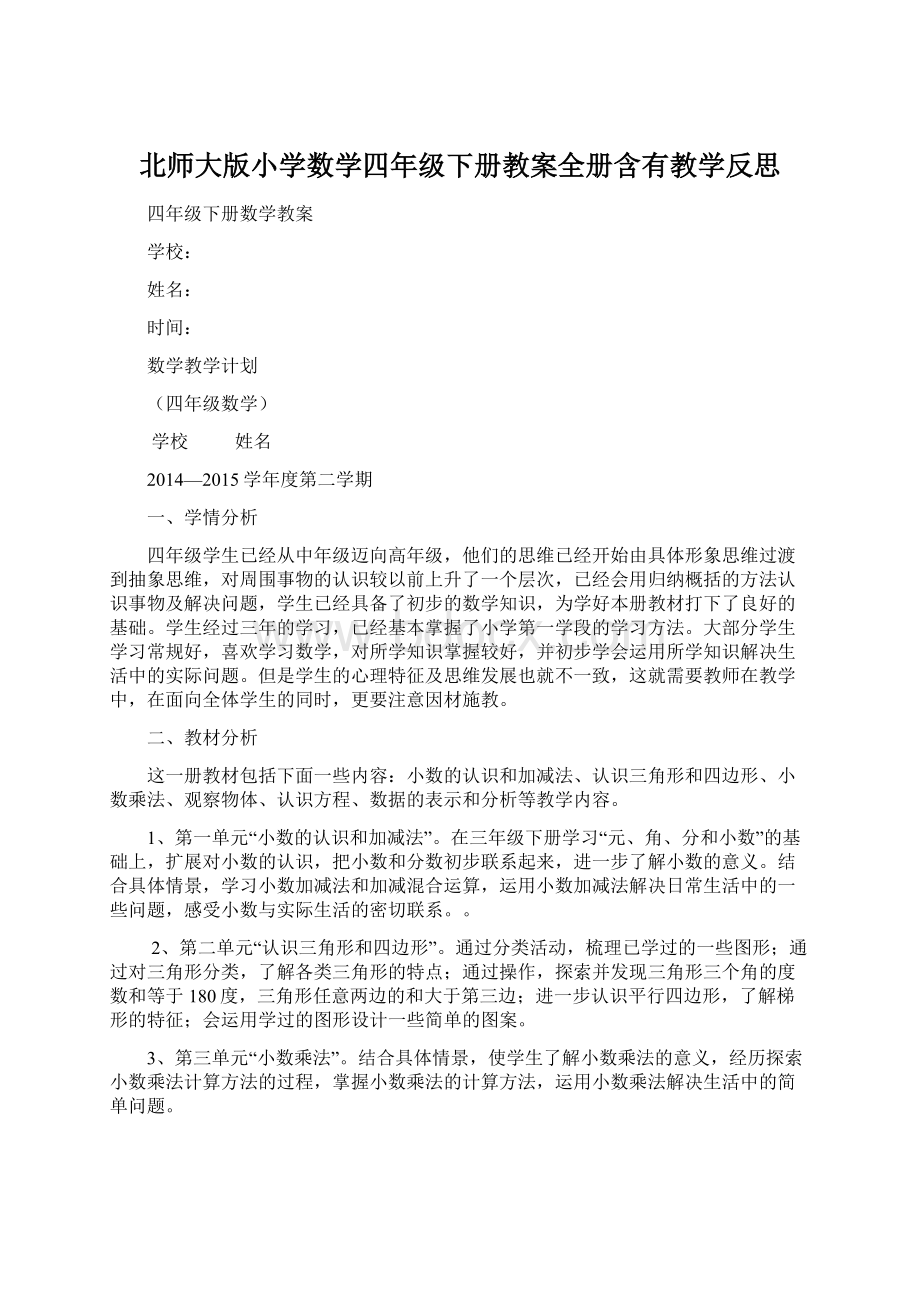 北师大版小学数学四年级下册教案全册含有教学反思Word格式.docx