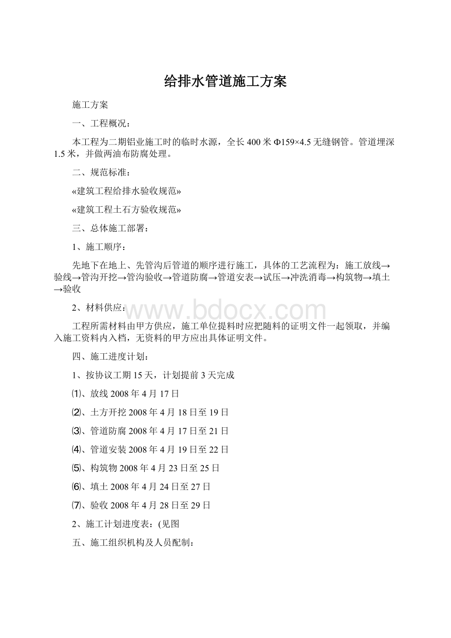 给排水管道施工方案Word格式.docx_第1页