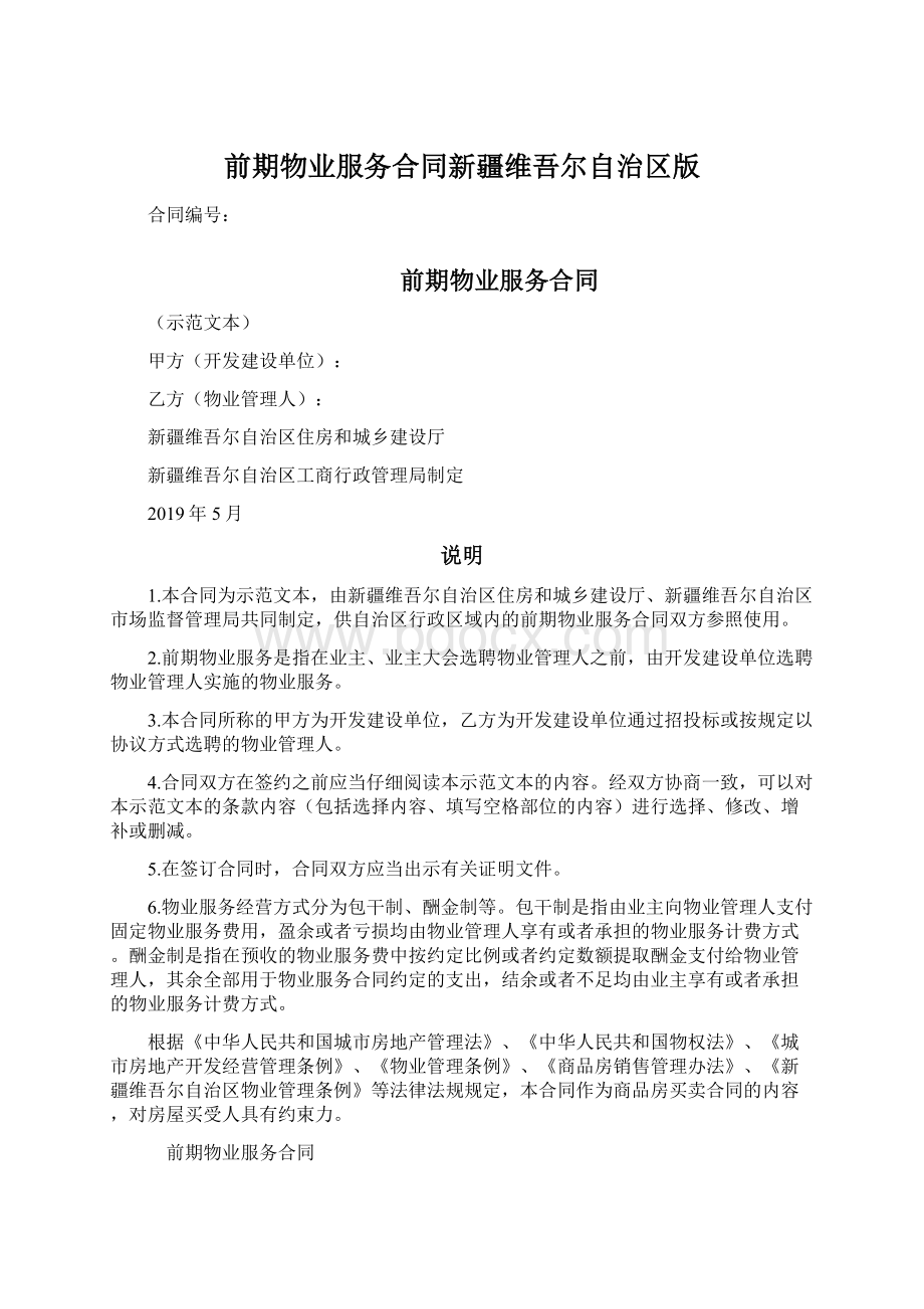 前期物业服务合同新疆维吾尔自治区版.docx_第1页