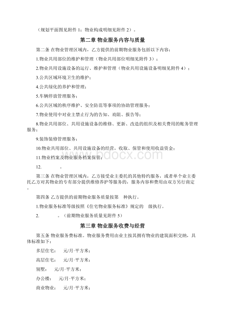 前期物业服务合同新疆维吾尔自治区版.docx_第3页