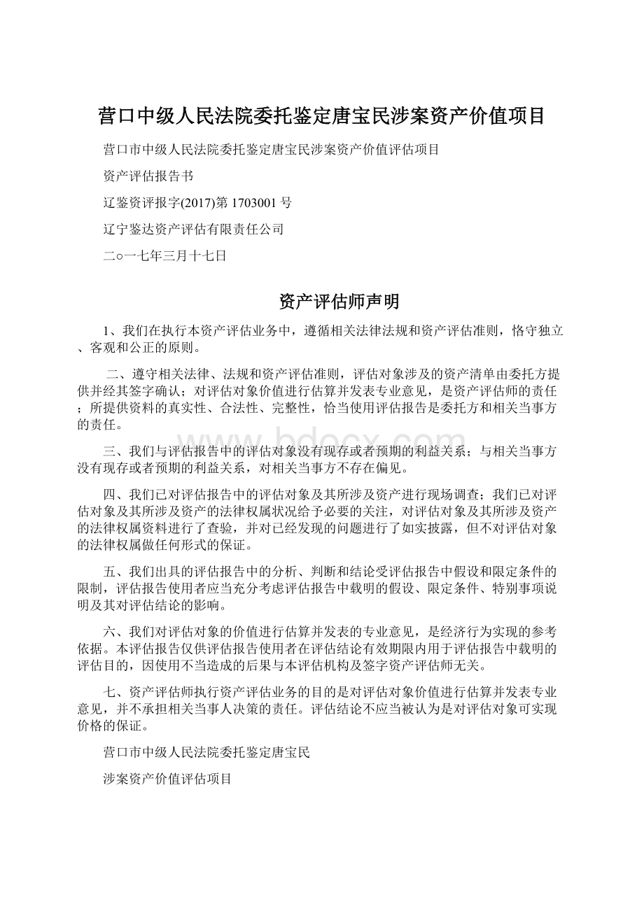 营口中级人民法院委托鉴定唐宝民涉案资产价值项目.docx_第1页