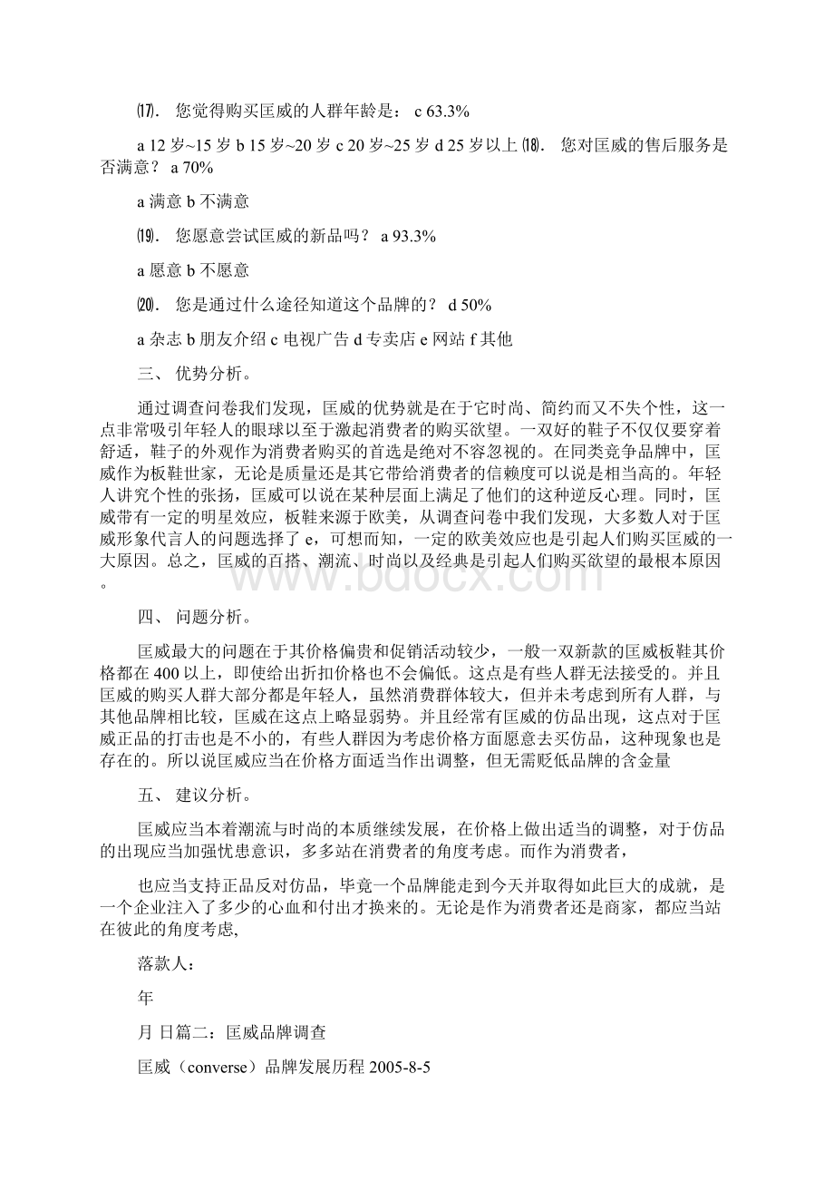 匡威品牌调研报告Word文档格式.docx_第3页