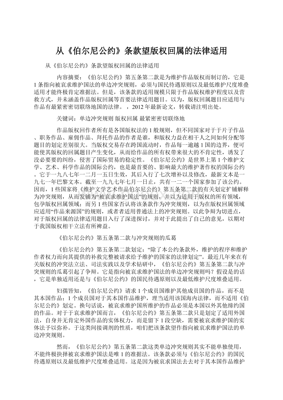 从《伯尔尼公约》条款望版权回属的法律适用.docx_第1页