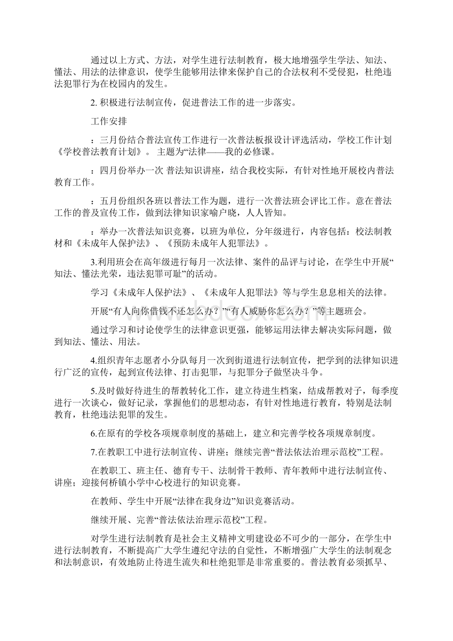 学校普法教育计划精选多篇.docx_第2页